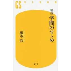 精読 学問のすゝめ(幻冬舎新書) [新書]