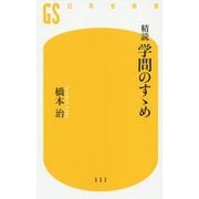 精読 学問のすゝめ(幻冬舎新書) [新書]