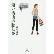 遠い雪山の眩しさ [単行本]