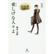 愛しげな人々よ-歌詩集 [単行本]