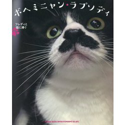 ボヘミニャン・ラプソディ-フレディと猫に捧ぐ [単行本]