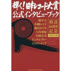 輝く！日本レコード大賞公式インタビューブック-TBS公認 [単行本]