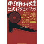 輝く！日本レコード大賞公式インタビューブック-TBS公認 [単行本]
