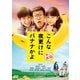 こんな夜更けにバナナかよ 愛しき実話 [DVD]