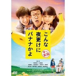 こんな夜更けにバナナかよ 愛しき実話 [DVD]