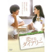 恋するダイアリー