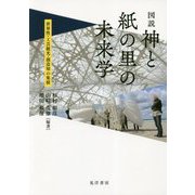 図説神と紙の里の未来学-世界性・工芸観光・創造知の集積 [単行本]
