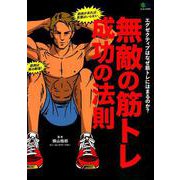 無敵の筋トレ成功の法則 [ムックその他]