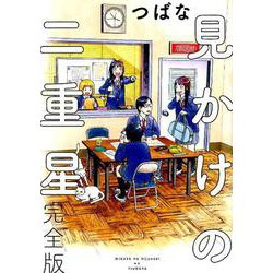 見かけの二重星 完全版 （バーズコミックス スペシャル） [コミック]