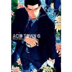ACID TOWN （6） （バーズコミックス ルチルコレクション） [コミック]