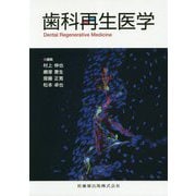 歯科再生医学 [単行本]