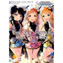 アイドルマスターシャイニーカラーズコミックアンソロジー（IDコミックス DNAメディアコミックス） [コミック]
