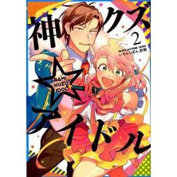 神クズ☆アイドル 2（IDコミックス ZERO-SUMコミックス） [コミック]
