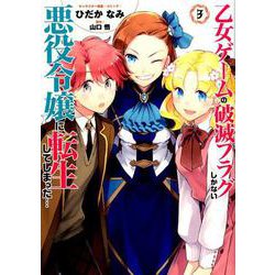 乙女ゲームの破滅フラグしかない悪役令嬢に転生してしまった・・・ 3巻（IDコミックス ZERO-SUMコミックス） [コミック]