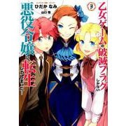乙女ゲームの破滅フラグしかない悪役令嬢に転生してしまった・・・ 3巻（IDコミックス ZERO-SUMコミックス） [コミック]