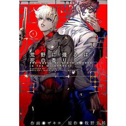 荒野に煙るは死の香り 1（IDコミックス ZERO-SUMコミックス） [コミック]