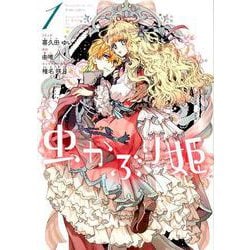 ヨドバシ.com - 虫かぶり姫 1（IDコミックス ZERO-SUMコミックス 