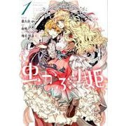 虫かぶり姫 1（IDコミックス ZERO-SUMコミックス） [コミック]