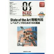 State of the Art脊椎外科-レベルアップのための18の奥義（OS NEXUS No. 18） [全集叢書]