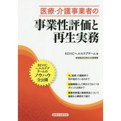 ヨドバシ.com - 医療・介護事業者の事業性評価と再生実務