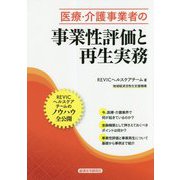 医療・介護事業者の事業性評価と再生実務 [単行本]