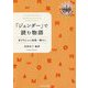 「ジェンダー」で読む物語―赤ずきんから桜庭一樹まで（まほろば叢書） [全集叢書]