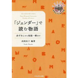 「ジェンダー」で読む物語―赤ずきんから桜庭一樹まで（まほろば叢書） [全集叢書]