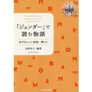 「ジェンダー」で読む物語―赤ずきんから桜庭一樹まで（まほろば叢書） [全集叢書]