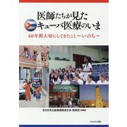 医師たちが見たキューバ医療のいま―60年間大切にしてきたこと いのち [単行本]