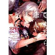 さよなら恋人、またきて友だち～宮内ユキについて（POE BACKS THE OMEGAVERSE PROJECT CO） [コミック]