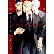 私立帝城学園-四逸 1（POE BACKS THE OMEGAVERSE PROJECT CO） [コミック]