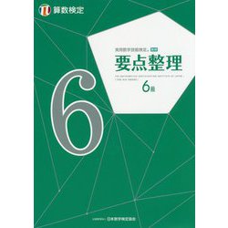 実用数学技能検定 要点整理 算数検定6級 [単行本]