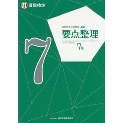 実用数学技能検定 要点整理 算数検定7級 [単行本]