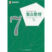 実用数学技能検定 要点整理 算数検定7級 [単行本]
