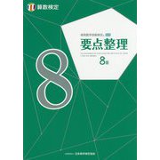 実用数学技能検定 要点整理 算数検定8級 [単行本]