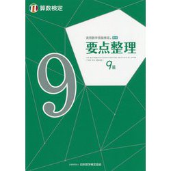 実用数学技能検定 要点整理 算数検定9級 [単行本]