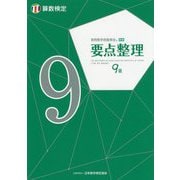 実用数学技能検定 要点整理 算数検定9級 [単行本]