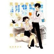 死後の世界でも死ぬまで働く話（1） （ガンガンコミックスpixiv） [コミック]