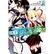 魔王学院の不適合者～史上最強の魔王の始祖、転生して子孫たちの学校へ通う～（2） （ガンガンコミックスUP！） [コミック]