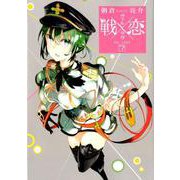 戦×恋（ヴァルラヴ）（7） （ガンガンコミックス） [コミック]