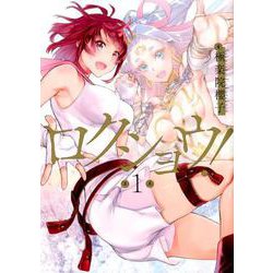 ロクショウ！ （1） （ガンガンコミックス） [コミック]