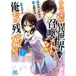 クラスが異世界召喚されたなか俺だけ残ったんですが （2） （バーズコミックス） [コミック]