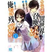 クラスが異世界召喚されたなか俺だけ残ったんですが （2） （バーズコミックス） [コミック]