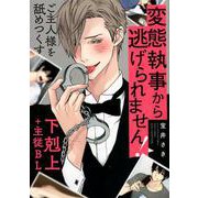 変態執事から逃げられません！ （バーズコミックス リンクスコレクション） [コミック]