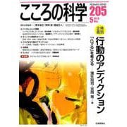行動のアディクション： こころの科学 [ムックその他]