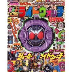 別冊てれびくん 仮面ライダージオウ  2019年 06月号 [雑誌]