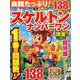 良問たっぷり！ スケルトンナンバーワン Vol.6 （晋遊舎ムック） [ムックその他]