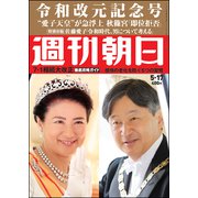 週刊朝日 2019年 5/17号 [雑誌]