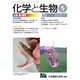 化学と生物 2019年 05月号 [雑誌]