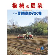 機械化農業 2019年 06月号 [雑誌]